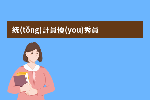 統(tǒng)計員優(yōu)秀員工自薦書 統(tǒng)計員個人簡歷范文